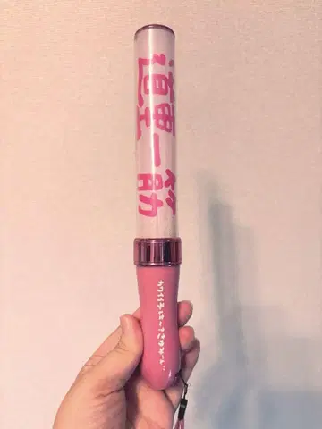 미치시게 사야미 응원봉