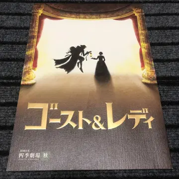 극단 사계 고스트 & 레이디 팜플렛