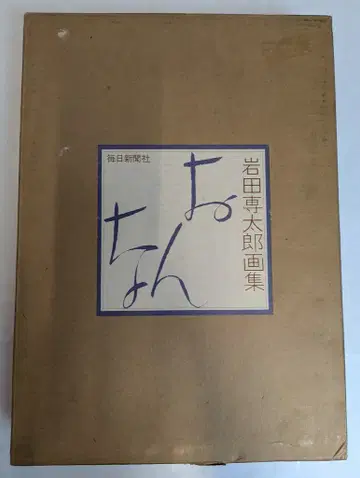 이와타 센타로 화집 이와타 센타로 여자