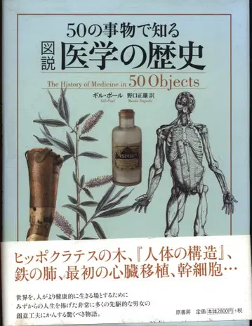 길 폴 50가지 사물로 알아보는 그림으로 보는 의학의 역사