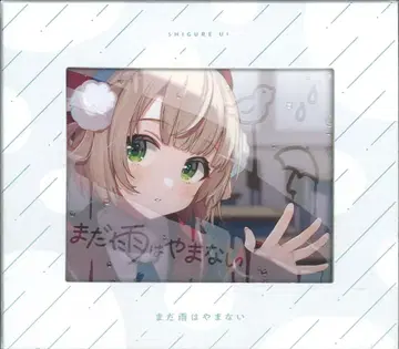 소니 인터넷/배포자 CD 시구레 우이 아직 비가 그치지 않는다