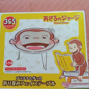 꼬마 원숭이 조지 접이식 테이블