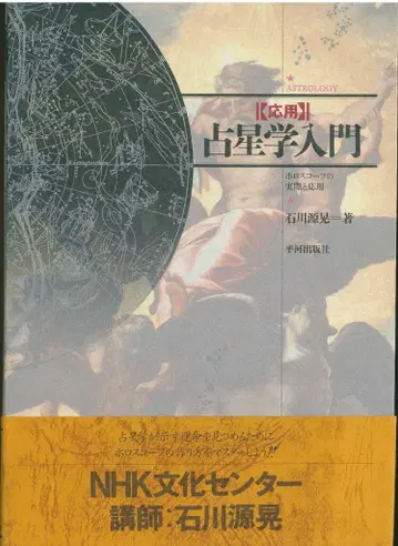이시카와 겐코 응용 점성학 입문