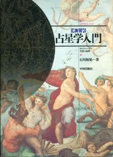 이시카와 모토아키 연습 점성술 입문