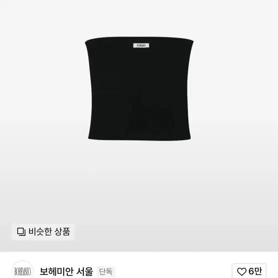 BOHEMIAN SEOUL | 보헤미안서울 Bohemian Seoul Tube Top Black