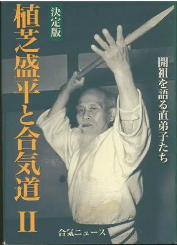 합기 뉴스 결정판 우에시바 모리헤이와 합기도 II 2