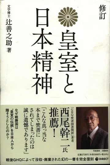 츠지 젠노스케 수정 황실과 일본 정신