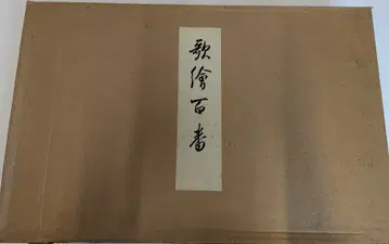 곤도 토모요시 우타에 100선 상하의 세트