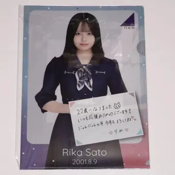 사토 리카 생탄 기념 클리어 파일 2023년