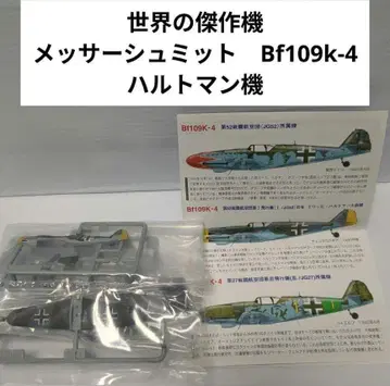 1/144 세계의 걸작기 메서슈미트 Bf109k-4 하르트만 기