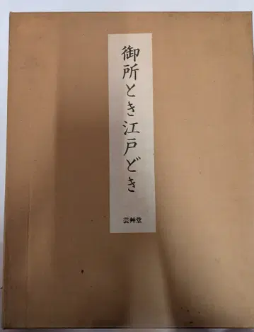 노무라 쇼지로 고쇼 토키 에도 도키 복각판