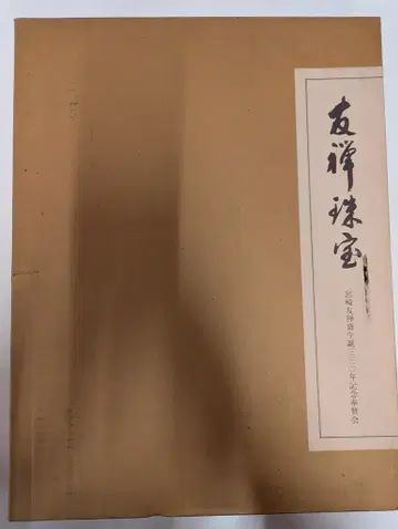 미야자키 유젠사이 탄생 330주년 기념 봉찬회 키타무라 테츠로 유젠 보석