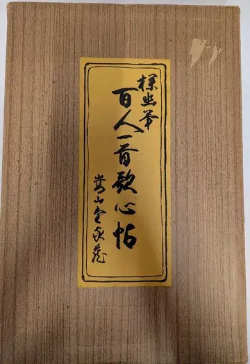 탐유필 백인일수 가심첩