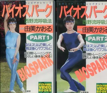 대륙 서방 VHS 카오루 유미(지도) 바이오 스파크 전 2권 세트
