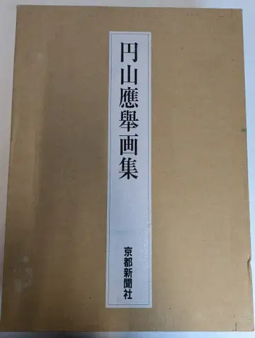 마루야마 오우쿄 마루야마 오우쿄 화집