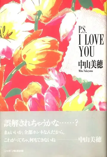 닛폰 방송 출판 중산 미호 P.S. I LOVE YOU