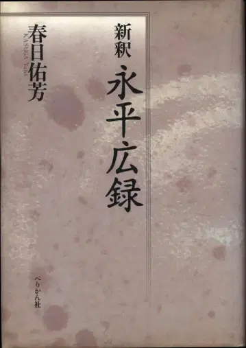 카스가 유호 신석 에이헤이코로쿠