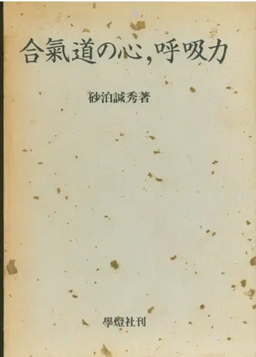 스나도마리 칸히데 함 오비) 합기도의 마음, 호흡력