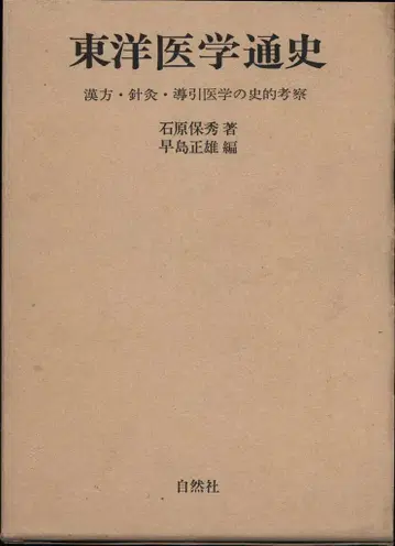 하야시마 마사오 동양의학통사