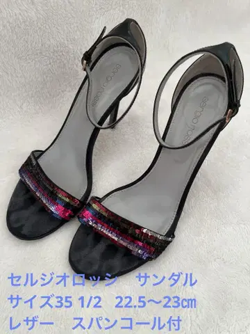 세르지오로시 샌들 35 1/2 22.5~23cm 가죽 스팽글 부착