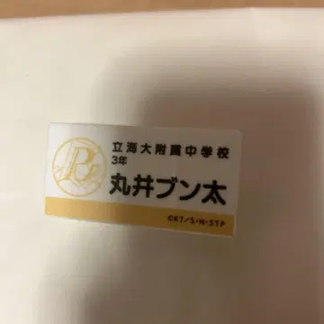 마루이 분타 명찰