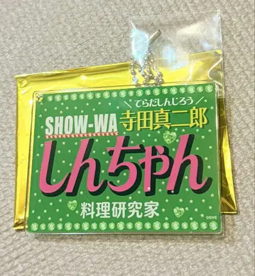 SHOW-WA 테라다 신지로 네임 키링