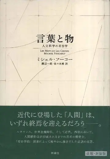 미셸 푸코, 말과 사물, 인문학의 고고학, 신장판