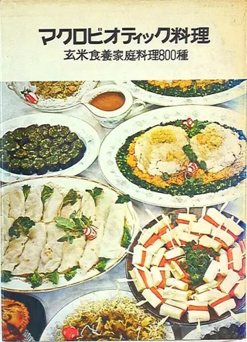사쿠라자와 사마 마크로비오틱 요리