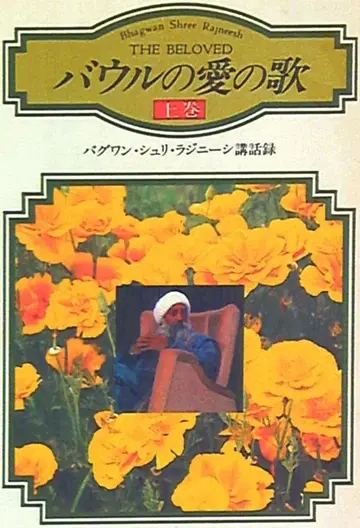 오쇼 라지니시 바울의 사랑 노래 상권