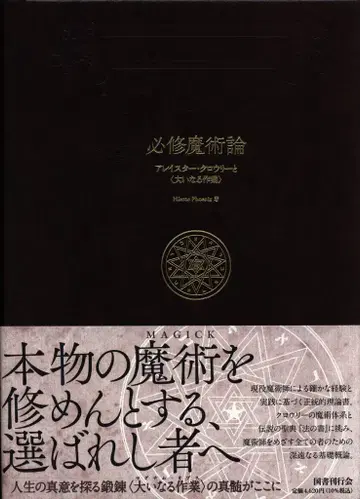 hieros phoenix 필수 마술론 아레이스터 크로우와 '대업'