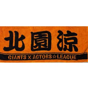 아크릴 Baseball 키타조노 료 타월