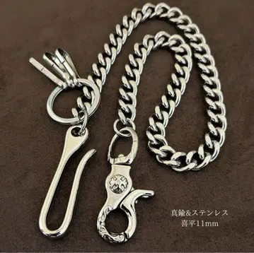 키헤이 놋쇠 & 스테인리스 브라스 11mm 지갑 체인 실버