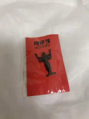 미개봉 새상품 아수라 팬클럽 핀 배지