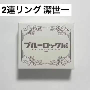 블루 록 전시회 2연 반지 이사기 요이치