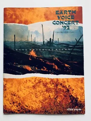 EARTH VOICE CONCERT '92 팜플렛 카도마츠 토시키