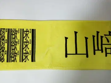 사쿠라자카46 야마자키 텐 개별 머플러 타월
