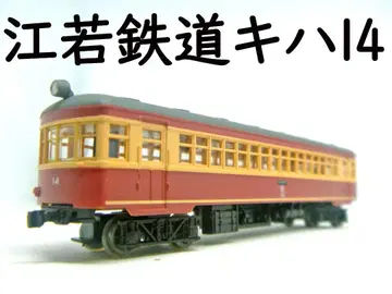 철도 컬렉션 에와쿠 철도 KIHA 14 (토미텍)