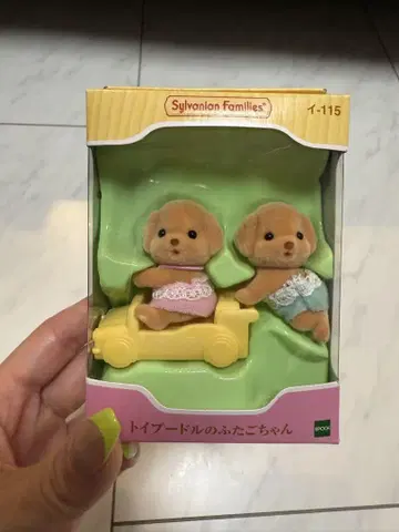 실바니안 패밀리 토이 푸들 쌍둥이