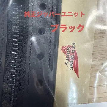 redwing 정품 지퍼 유닛 블랙 미사용 새상품 8165