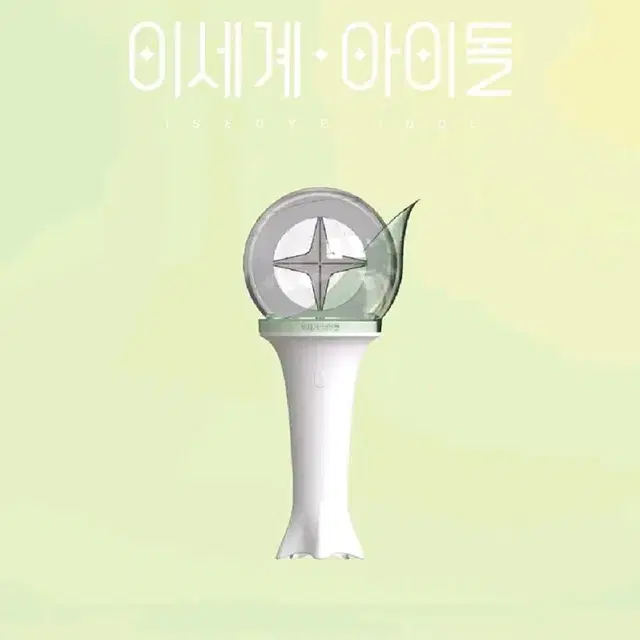 [개봉'만'] 이세계 아이돌 응원봉 , 맆스틱 판매합니다.