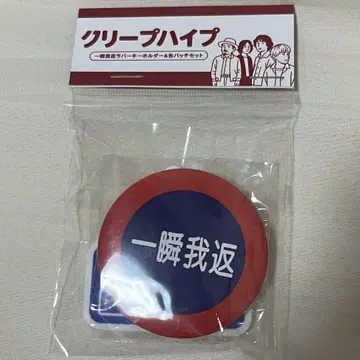 크리프하이프 키링