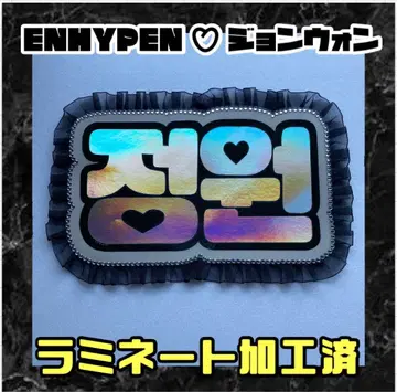정원 ENHYPEN 프릴 네임 보드 네온 라미네이티드