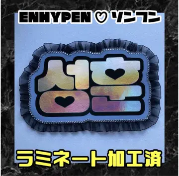 송훈 ENHYPEN 프릴 네임 보드 네온 라미네이티드