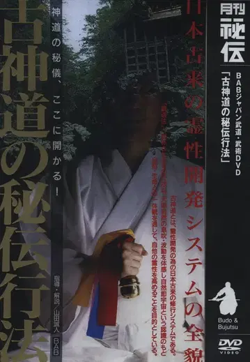 DVD 고신토의 비전 수행법 일본 고대 영성 개발 시스템의 전모