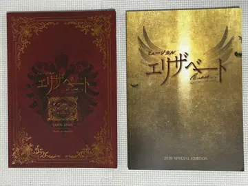 엘리자벳 20주년 팜플렛 2권 세트