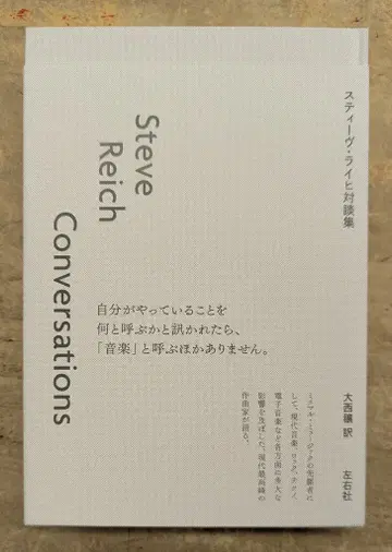 스티브 라이히 대담집