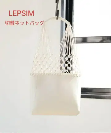 LEPSIM 절개 인터넷 핸드백 화이트