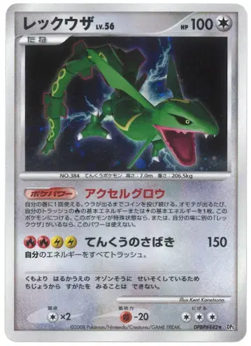 Pokemon DP5 DPBP#442 레쿠자 (EDITION 없음)