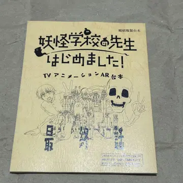 요괴 학교 선생님이 되었습니다! Blu-ray 제6권 특전 대본 최종화