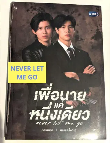 NEVER LET ME GO 태국어 소설 도서 제5판 GMMTV